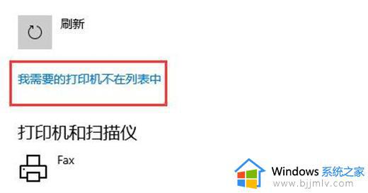 win10打印机和扫描仪不显示打印机怎么办_win10打印机和扫描仪找不到打印机如何解决