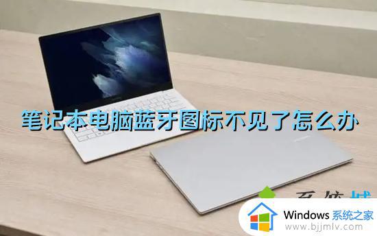 windows没有蓝牙图标怎么办 windows蓝牙图标消失了怎么解决