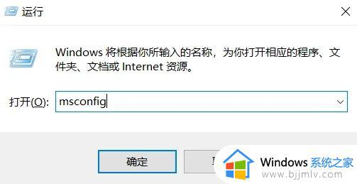 windows取消开机自动打开程序如何操作 windows怎么关闭开机自动打开程序