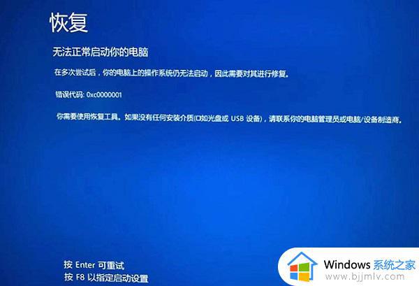 win10提示恢复无法正常启动你的电脑0xc0000001如何处理