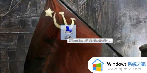 win7电脑资源管理器怎么打开 win7电脑资源管理器在哪里打开