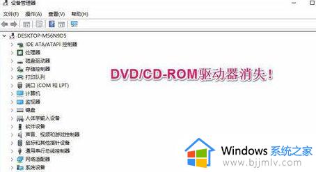 win10不显示光驱怎么办_win10电脑找不到光驱如何解决