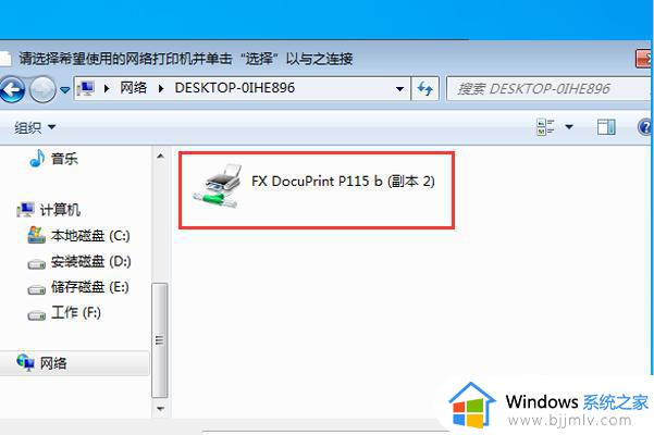 win7如何连接win10共享打印机_win7连接win10共享打印机怎么操作