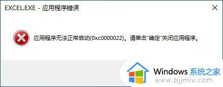 应用程序无法正常启动0xc0000022怎么回事 电脑提示应用无法启动错误0xc0000022如何解决