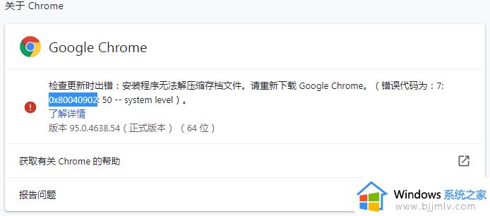 谷歌浏览器更新错误代码0x80040902怎么回事 Chrome更新失败显示0x80040902错误如何解决