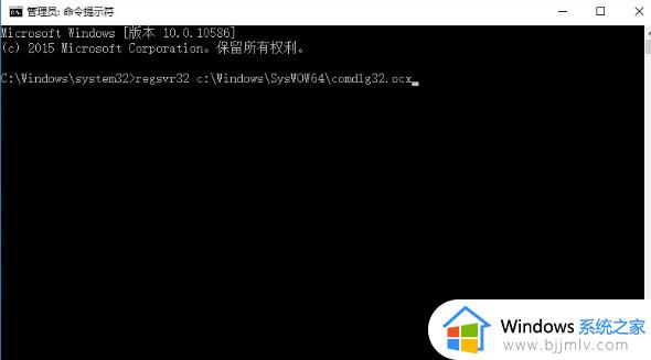 win10打开软件提示comdlg32怎么回事_win10软件打不开提示Comdlg32.ocx错误如何解决