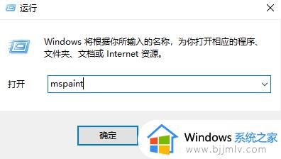 win10打开画图命令怎么打开_win10如何打开画图命令