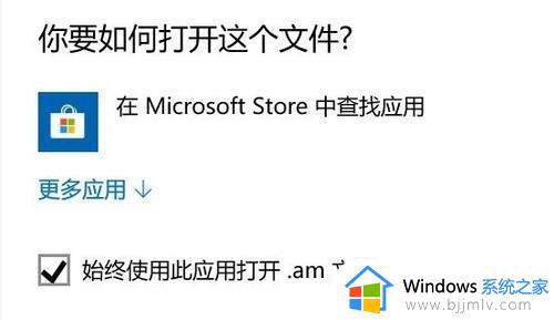 win10打开软件跳microsoft怎么办_win10如何解决打开软件跳microsoft