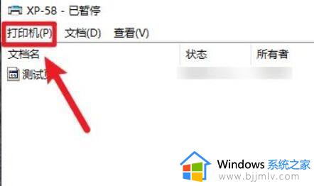 win10打印机已暂停状态怎么解除_win10打印机已暂停状态怎么办