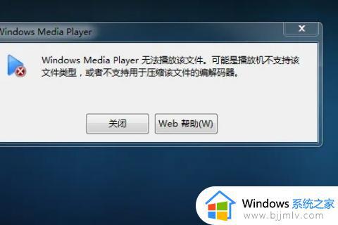 win7播放器无法播放视频怎么办_win7播放器播放不了视频怎么解决