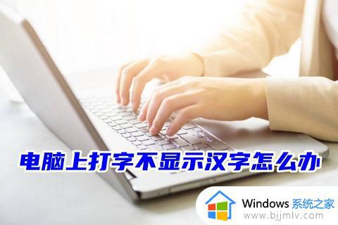 win7打不出汉字只能打字母怎么办 win7电脑无法打汉字如何解决