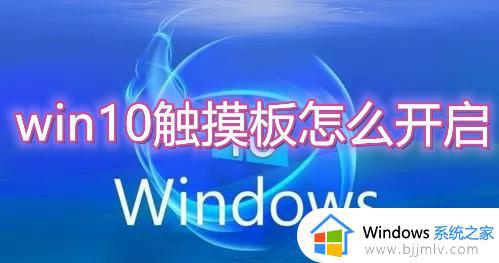 win10触摸板怎么开启_win10如何打开触摸板