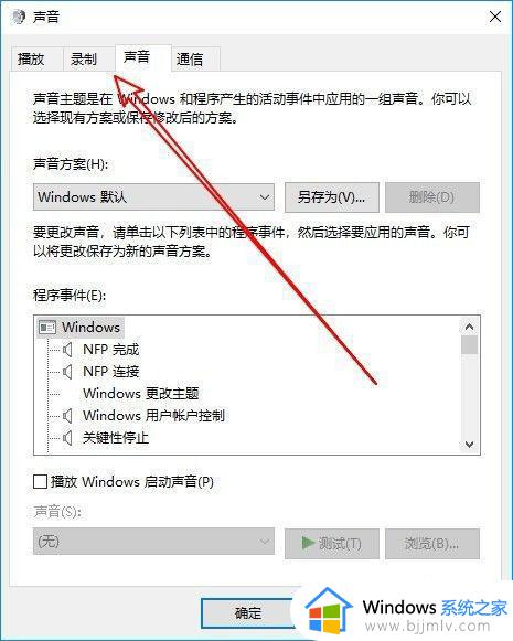 win10经常自动麦克风增强怎么办_win10麦克风增强自动开启如何解决