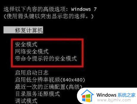 win7安全模式修复电脑怎么操作 win7如何在安全模式下修复电脑