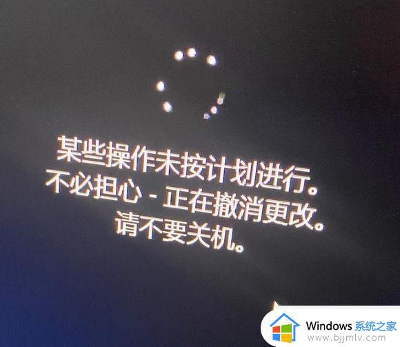 win11正在撤销对计算机所做的更改怎么办 win11电脑卡在了正在撤销更改处理方法