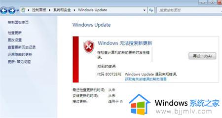 windows无法搜索更新80072efe怎么办_windows搜索更新80072efe如何解决