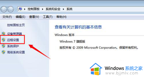 win7远程桌面怎么打开_win7如何开启远程桌面