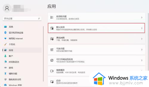 win11怎么设置文件打开方式_win11文件打开方式如何设置