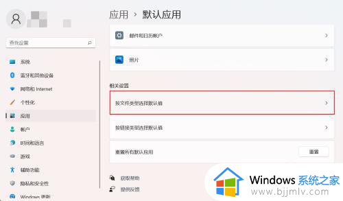 win11怎么设置文件打开方式_win11文件打开方式如何设置