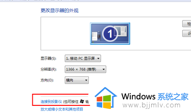 win7怎么投屏到投影仪_win7投屏到投影仪如何操作