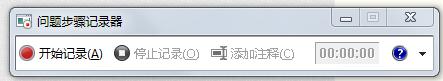 win7自带的录屏功能怎么使用_win7如何使用自带的录屏功能