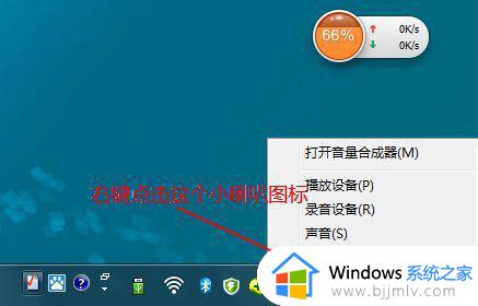 win7蓝牙音箱连接成功但没有声音怎么办_win7电脑连接上蓝牙音箱但是没有声音如何解决