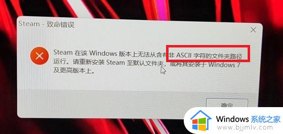 win11安装steam致命错误怎么办 win11电脑下载steam出现致命错误处理方法