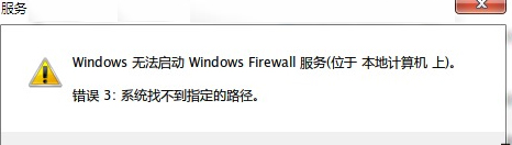 win7开启防火墙提示错误3系统找不到指定的路径修复方法