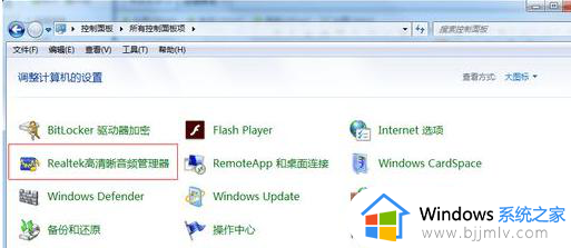 win7插耳机没有声音了怎么办_win7系统插耳机没声音解决方法