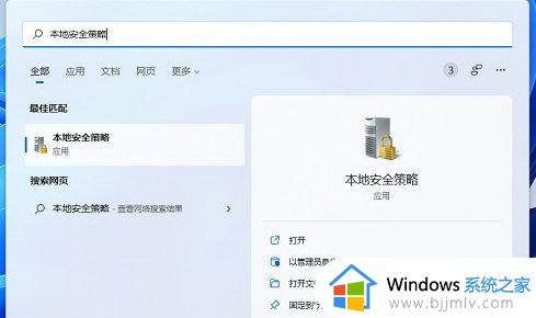 win11本地安全策略怎么打开_win11最简单开启本地安全策略方法