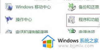 win7怎么打开telnet功能 win7电脑如何开启telnet功能