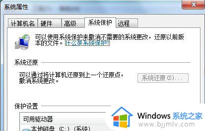 win7系统保护怎么开启_win7电脑打开系统保护教程