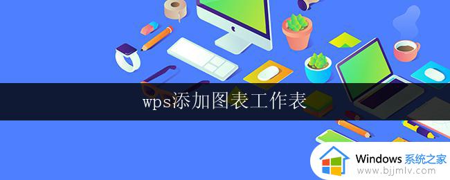 wps添加图表工作表 wps添加图表工作表步骤