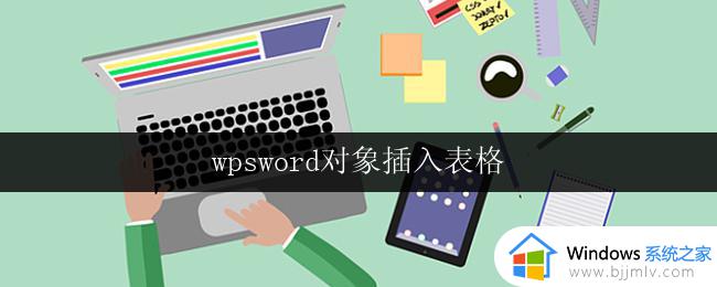 wpsword对象插入表格 wpsword对象如何插入表格