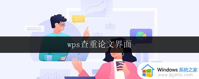 wps查重论文界面 wps查重论文界面操作步骤