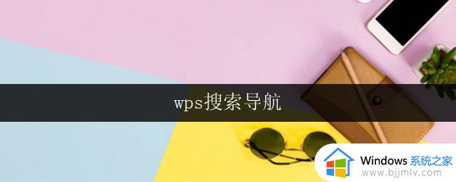 wps搜索导航 wps搜索导航下载