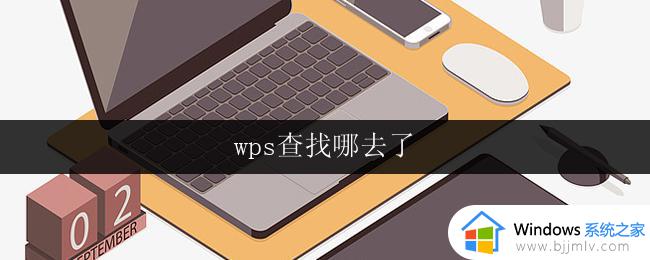 wps查找哪去了 wps查找选项消失了