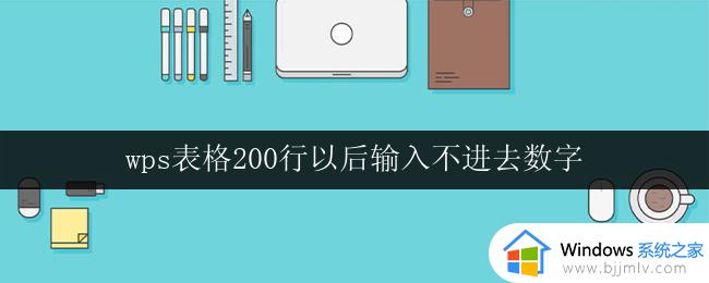 wps表格200行以后输入不进去数字 wps表格超过200行无法输入数字