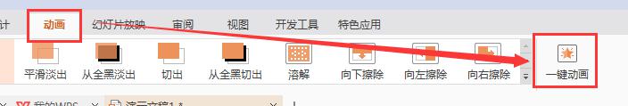 wps一键动画怎么做 wps一键动画制作方法