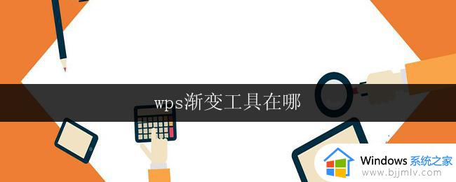 wps渐变工具在哪 wps渐变工具在哪个菜单中