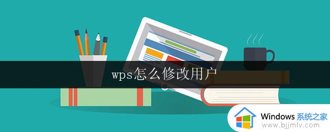 wps怎么修改用户 wps用户如何修改个人信息