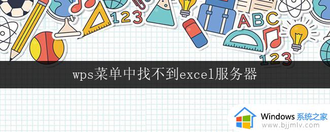 wps菜单中找不到excel服务器 wps菜单中没有excel服务器