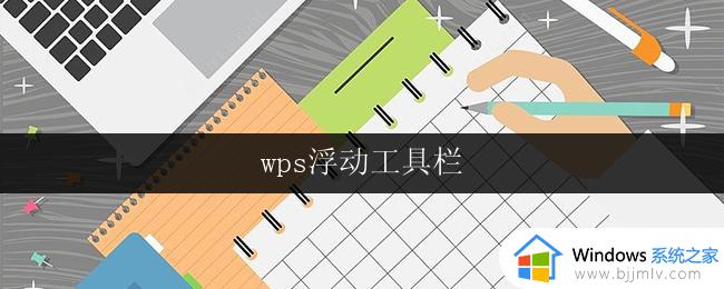 wps浮动工具栏 wps浮动工具栏如何使用