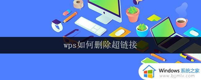 wps如何删除超链接 如何在wps中删除超链接