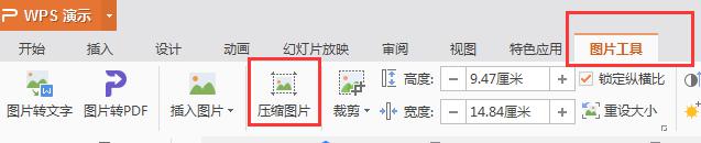 新版wps演示怎么图片压缩 新版wps演示如何压缩图片