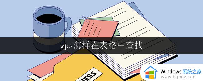 wps怎样在表格中查找 如何在wps表格中使用查找命令