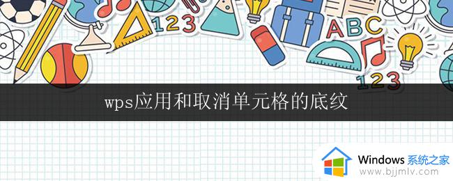 wps应用和取消单元格的底纹 wps应用如何取消单元格底纹