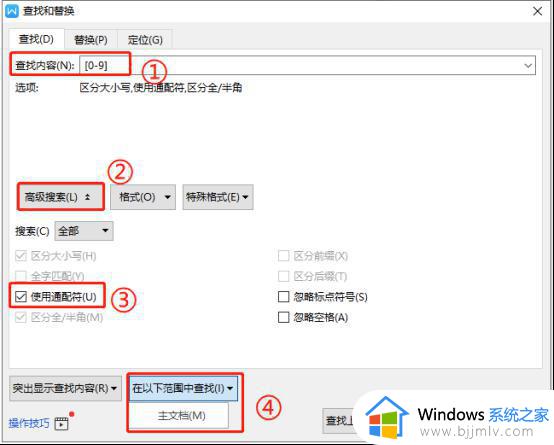 wps如何快速查找文档中所有数字 如何高效查找wps文档中的数字