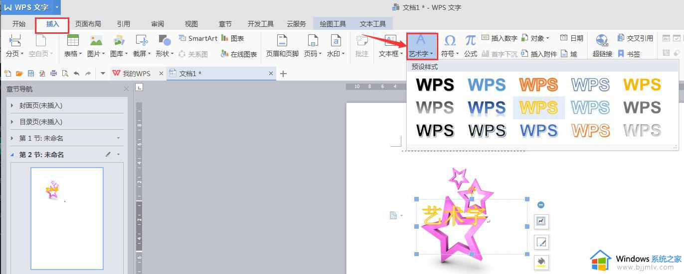 wps怎么做艺术字 wps艺术字怎么设置