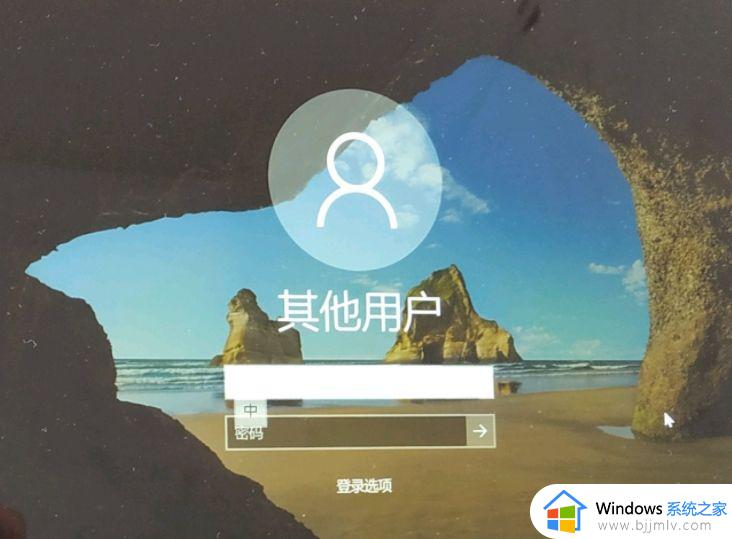 windows开机不显示用户名怎么办_windows开机后不显示用户名如何处理